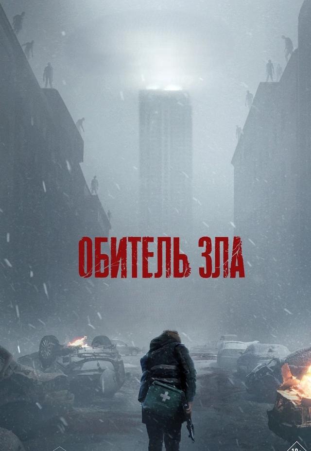 Обитель зла (предсеанс. обсл) & "Сколько весит облако?" (18+)