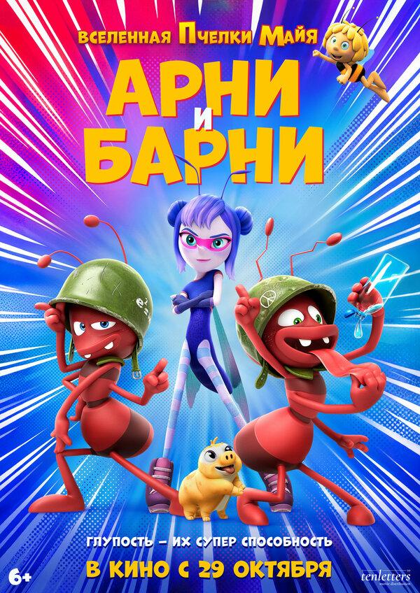 Арни и Барни (6+)