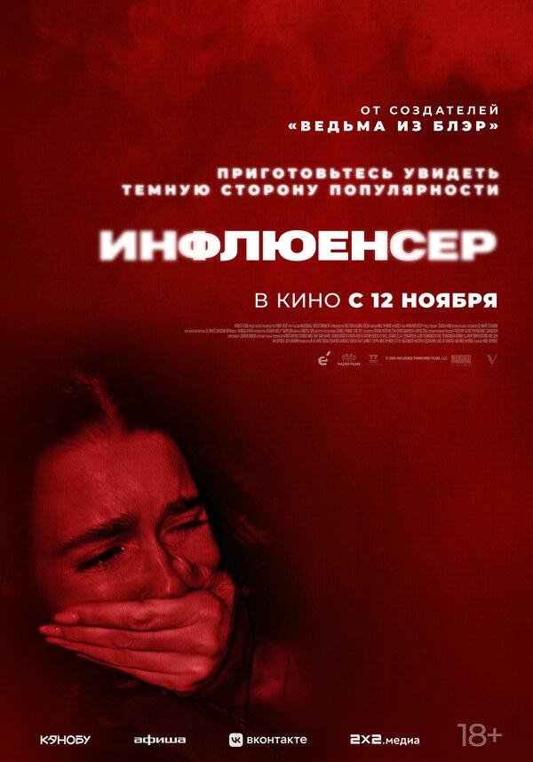 Инфлюенсер  (18+)