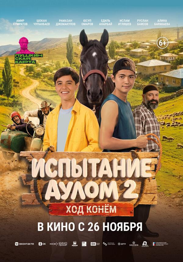 Испытание аулом 2. Ход конём  (6+)
