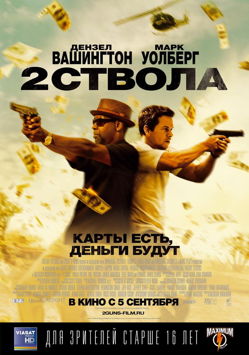Два ствола (16+)