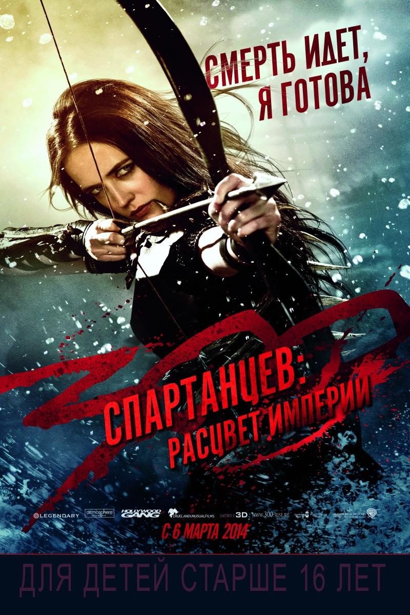 300 спартанцев: Расцвет империи (16+)