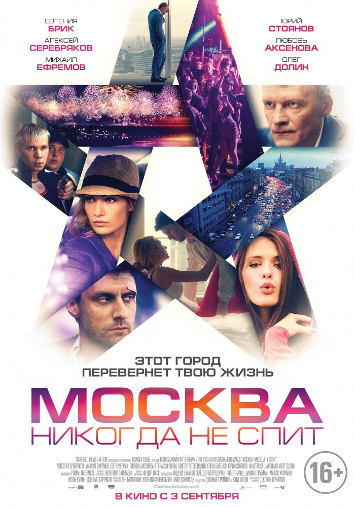 Москва никогда не спит (16+)