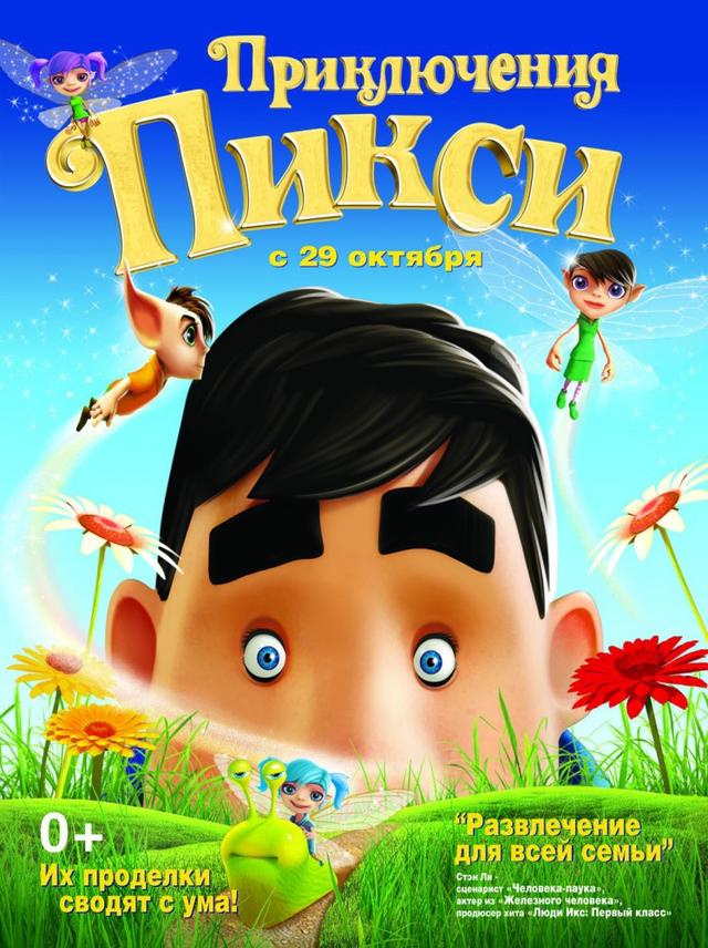 Приключения Пикси (6+)