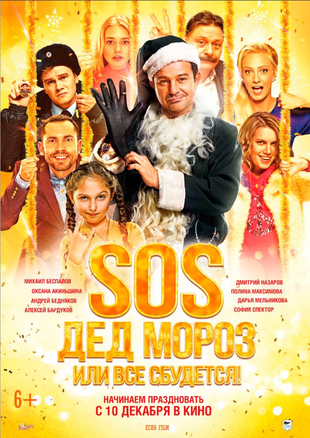 SOS, Дед Мороз или Все сбудется! (6+)