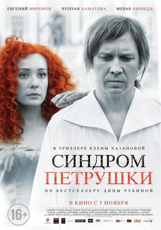 Синдром Петрушки (16+)
