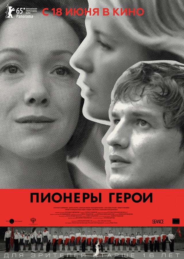 Пионеры-герои (16+)