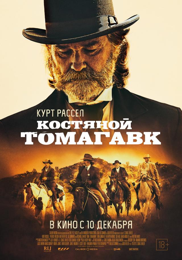 Костяной томагавк (18+)