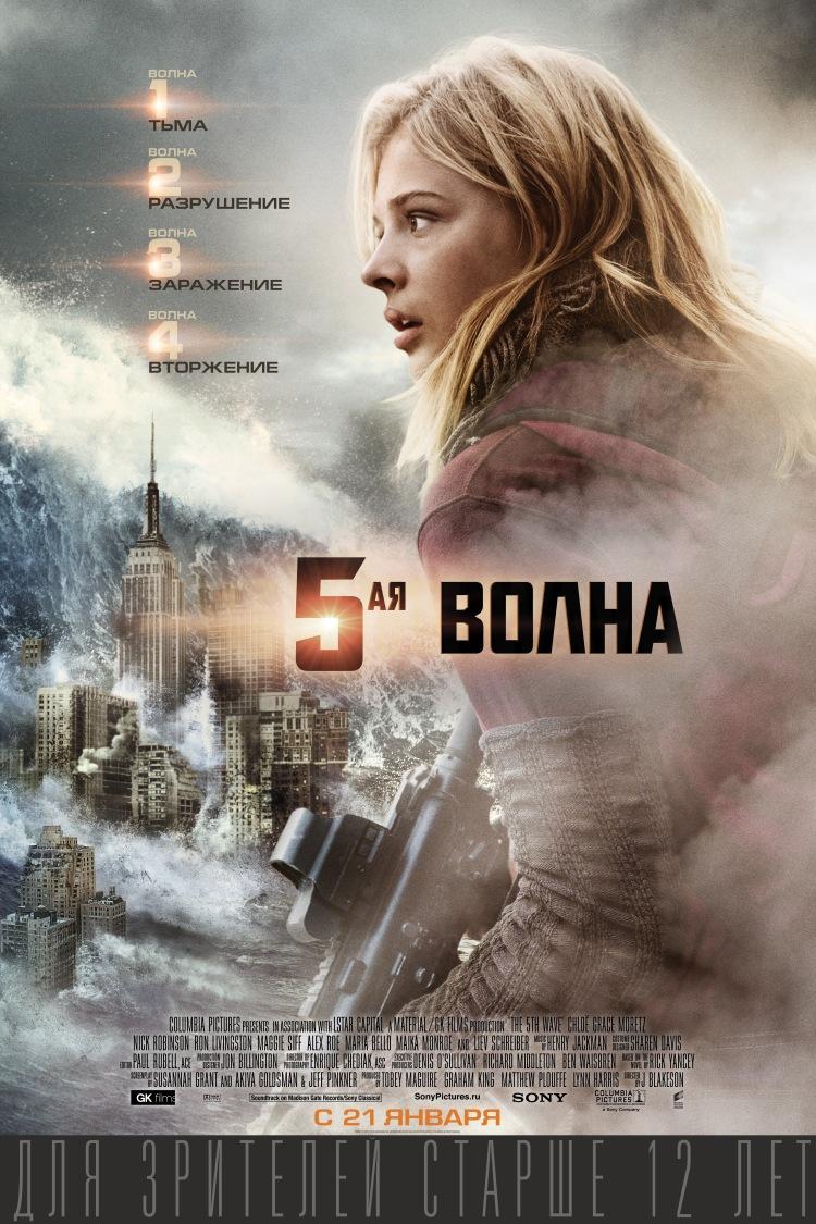 5-я волна (16+)