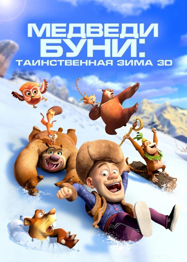 Медведи Буни: Таинственная зима (6+)