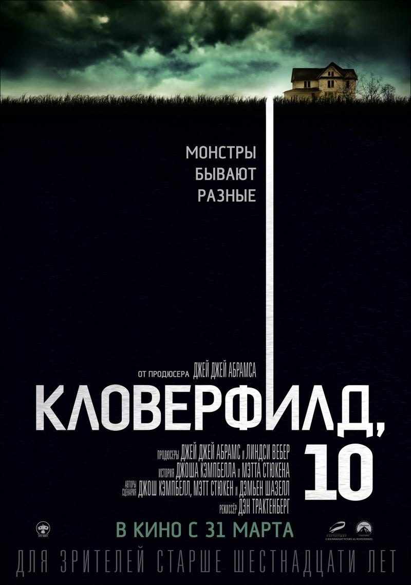 Кловерфилд, 10 (16+)