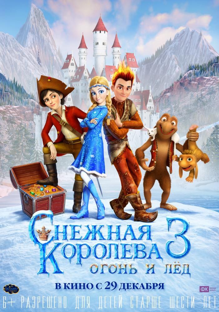 Снежная королева 3: Огонь и лед (6+)