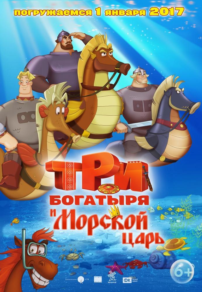 Три богатыря и Морской царь (6+)