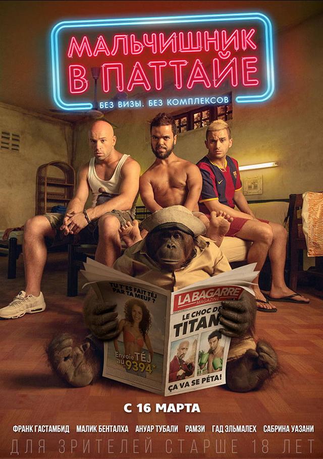 Мальчишник в Паттайе (18+)