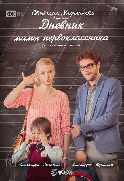 Дневник мамы первоклассника (0+)