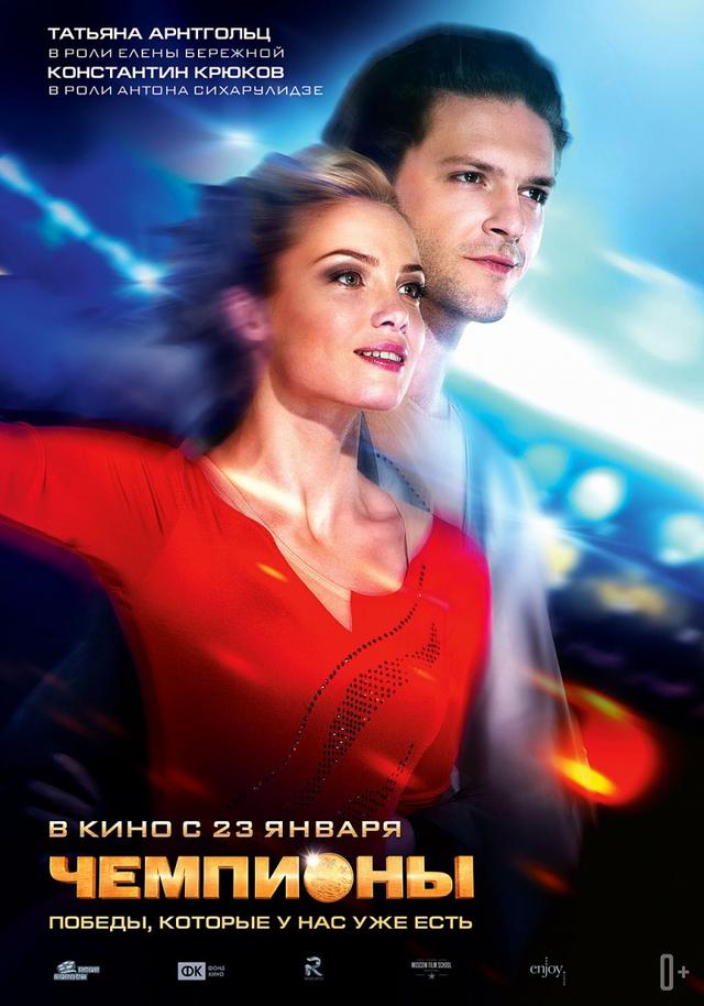Чемпионы (0+)