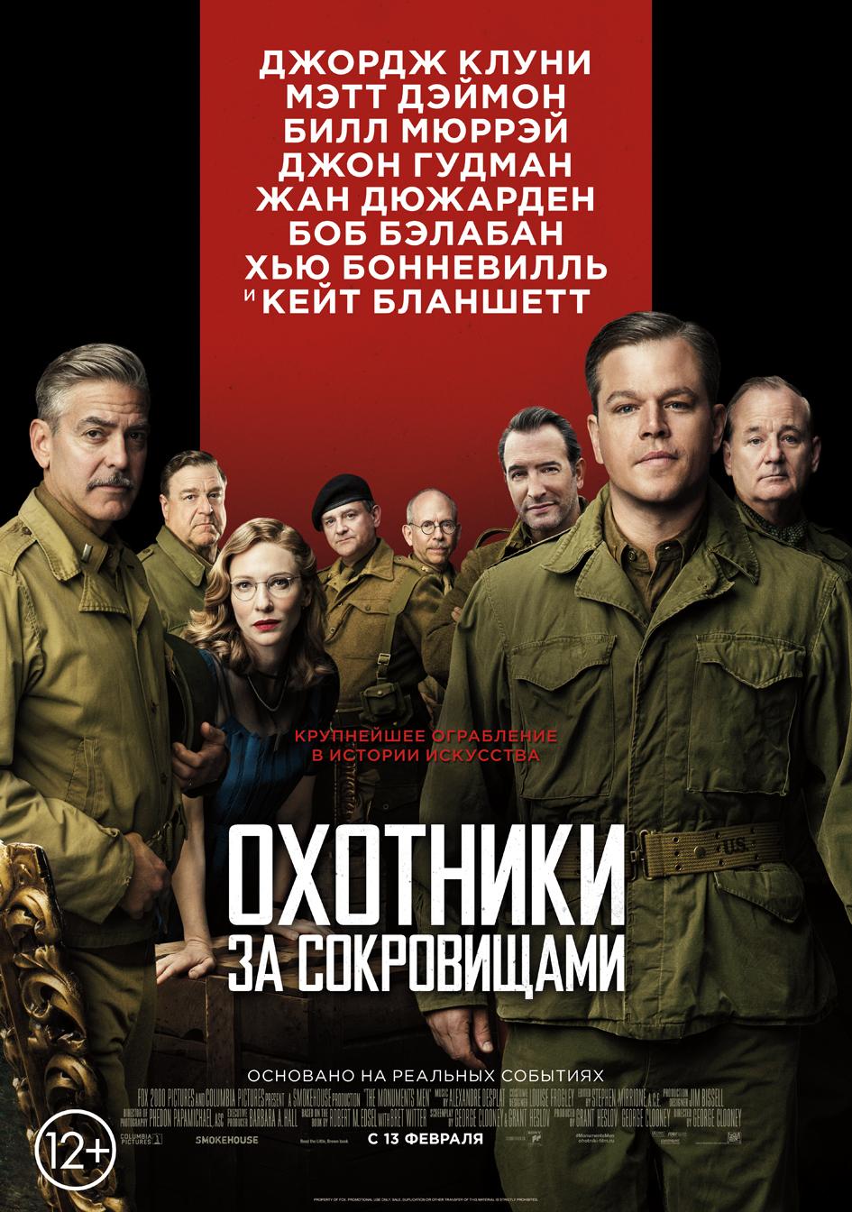 Охотники за сокровищами (12+)