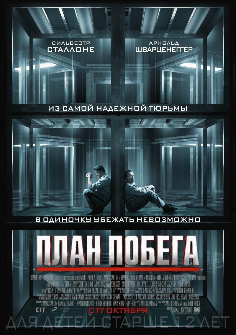 План побега (16+)