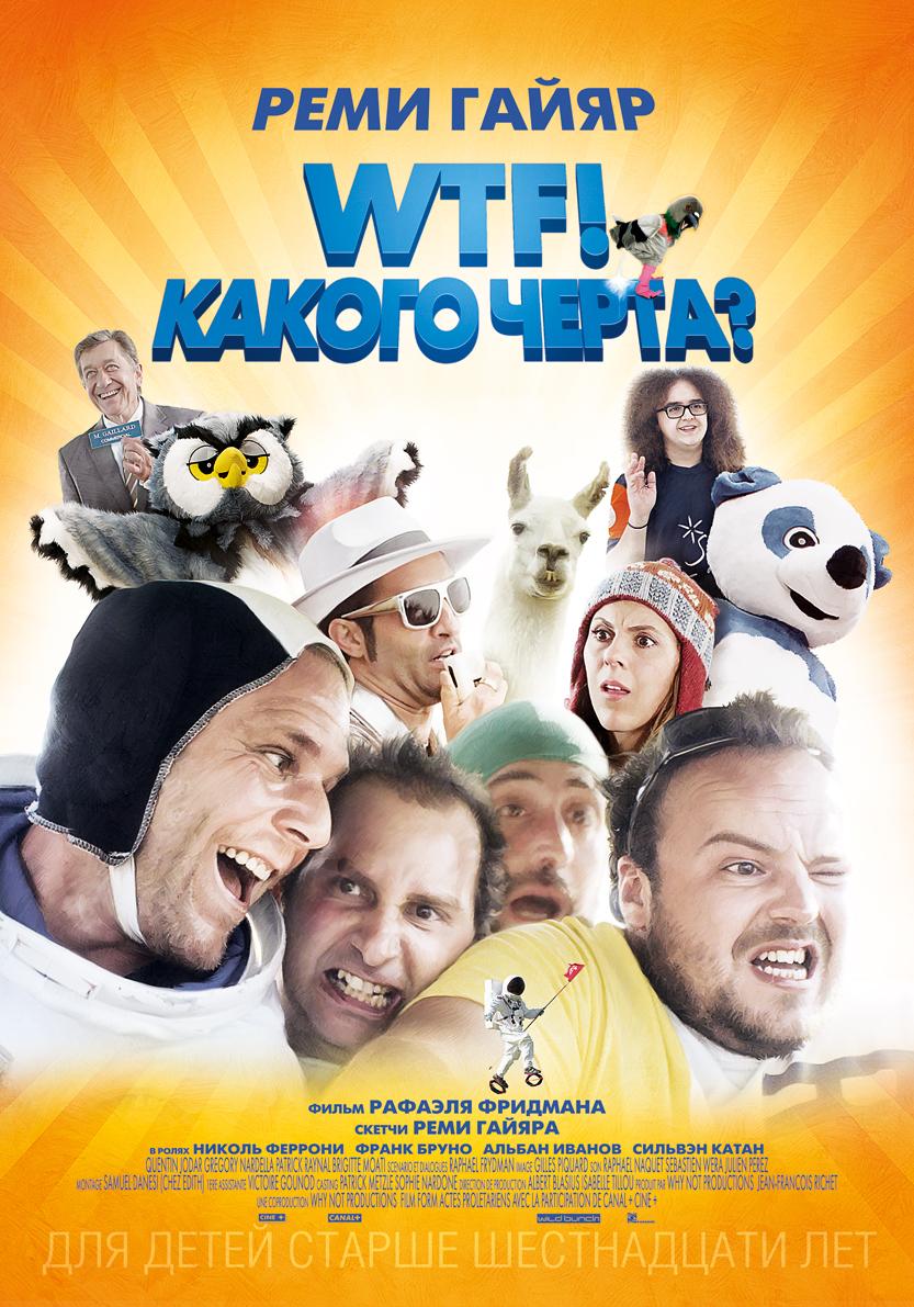 WTF! Какого черта? (16+)