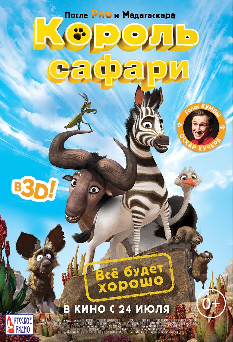 Король сафари (0+)
