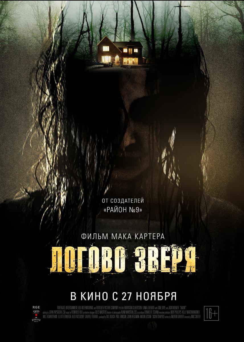 Логово зверя (16+)