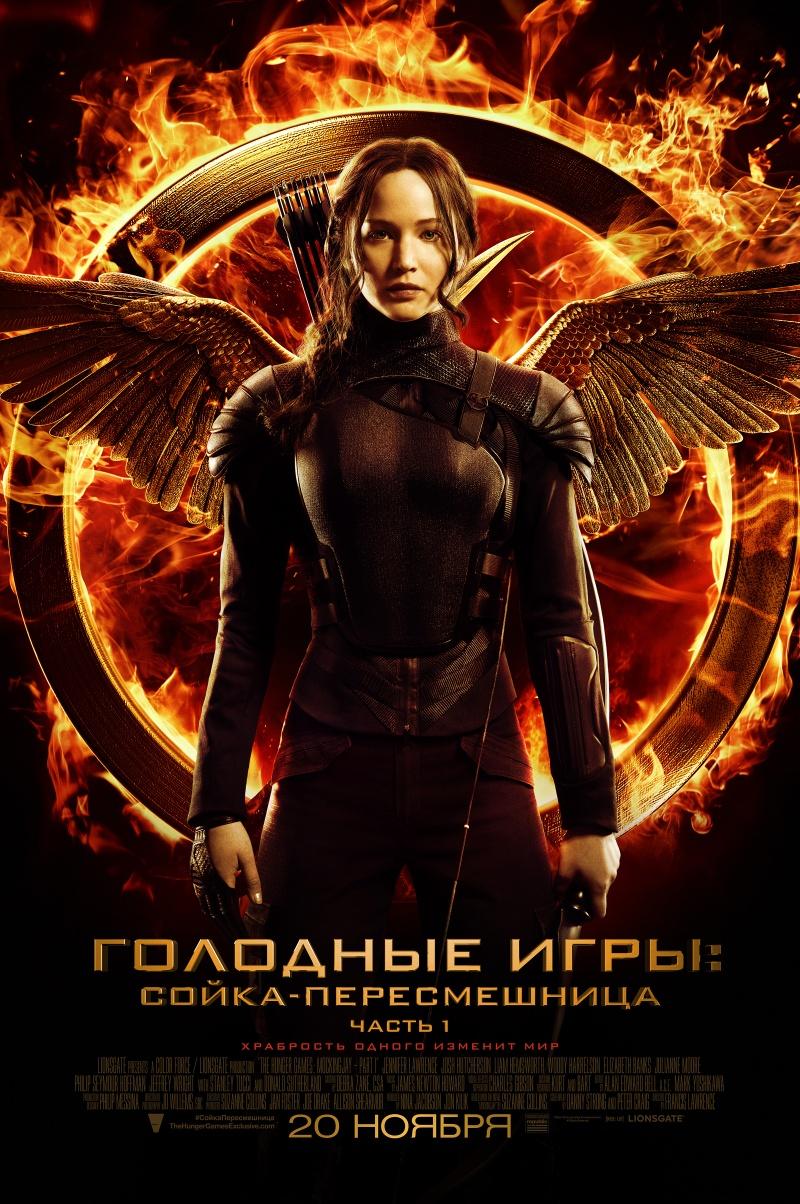 Голодные игры: Сойка-пересмешница. Часть I (12+)
