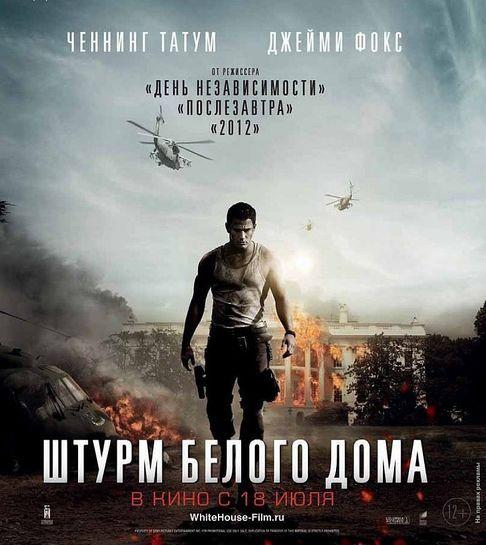 Штурм Белого дома (12+)