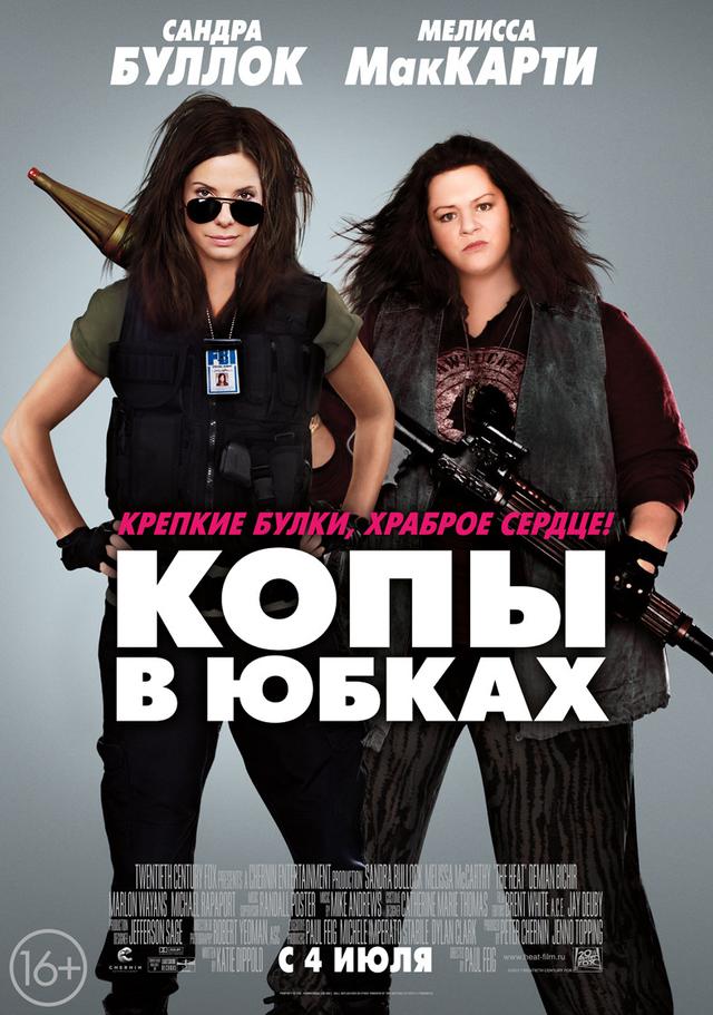 Копы в юбках (16+)