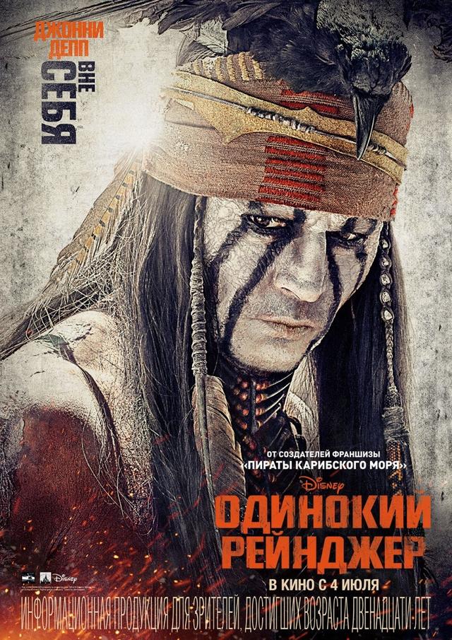 Одинокий рейнджер (12+)