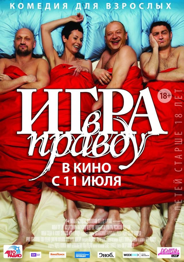 Игра в правду (18+)