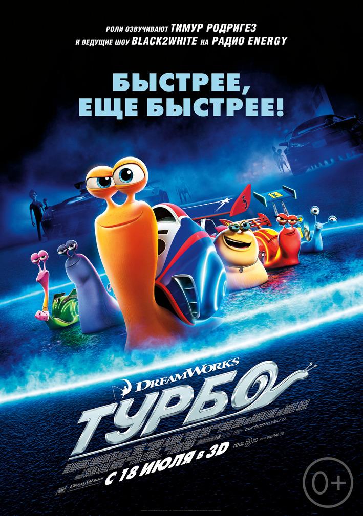 Турбо (0+)