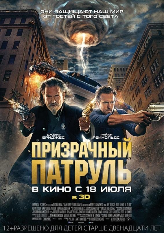 Призрачный патруль (12+)
