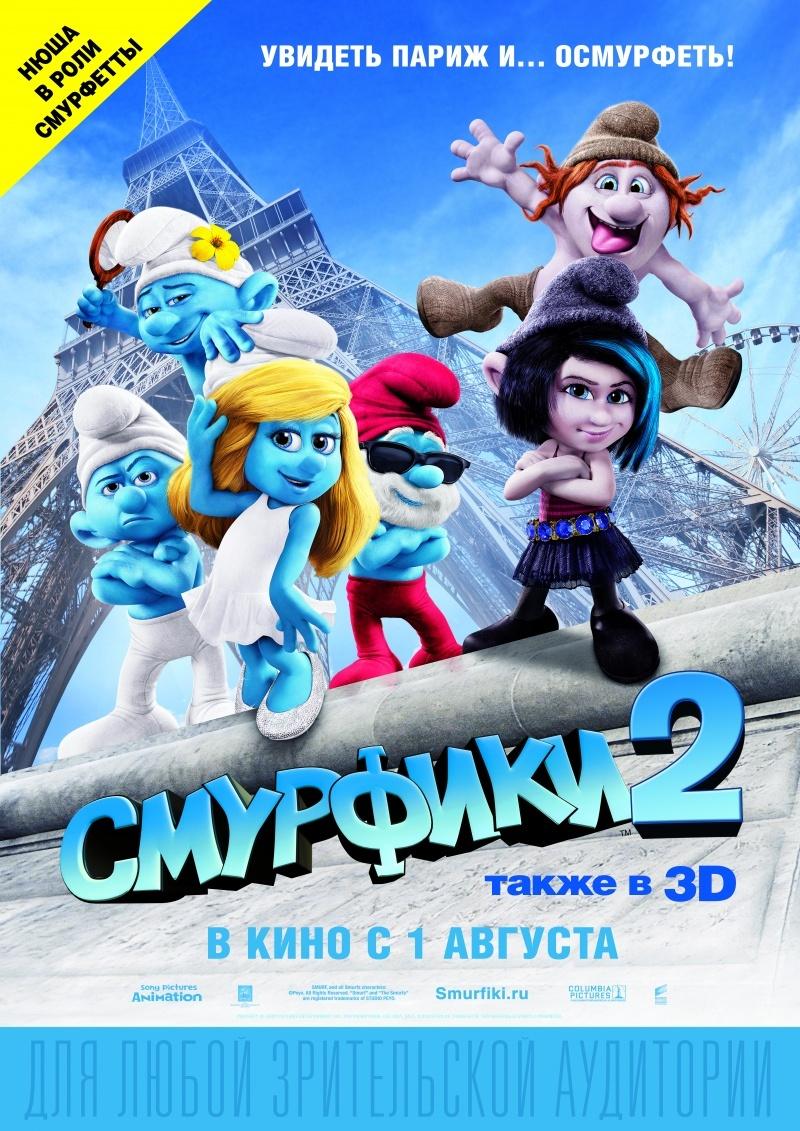 Смурфики 2 (0+)
