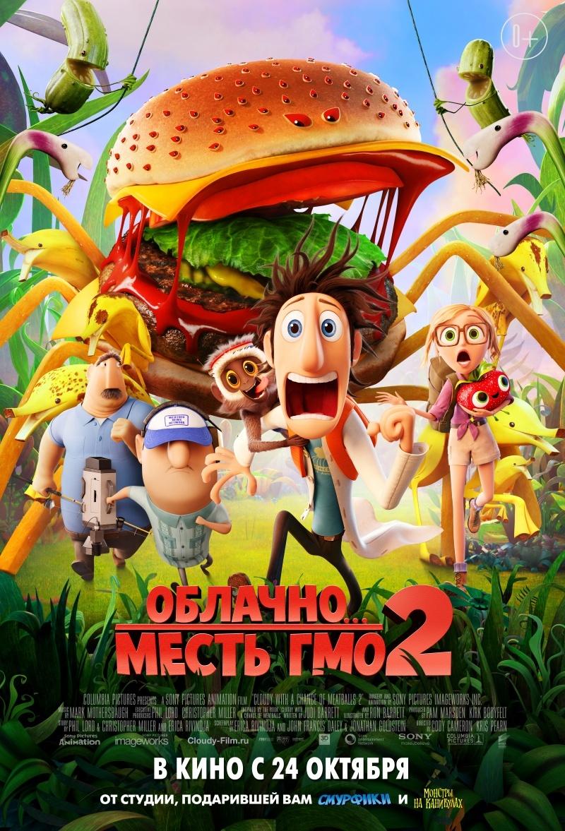 Облачно...2: Месть ГМО (0+)