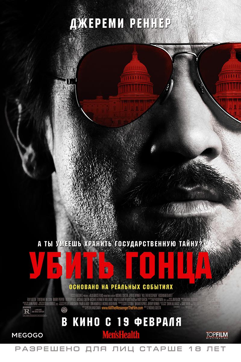 Убить гонца (18+)