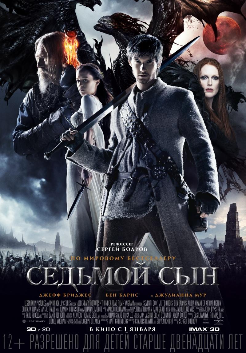 Седьмой сын (12+)
