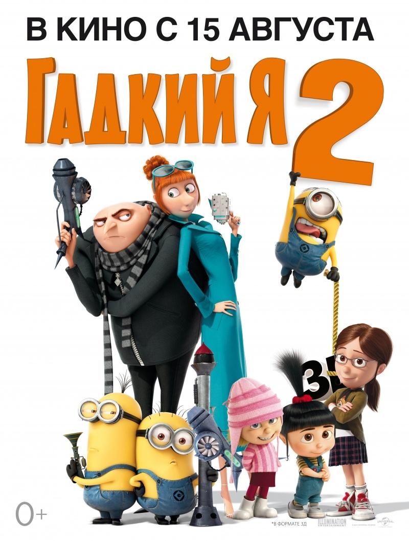 Гадкий я 2 (0+)