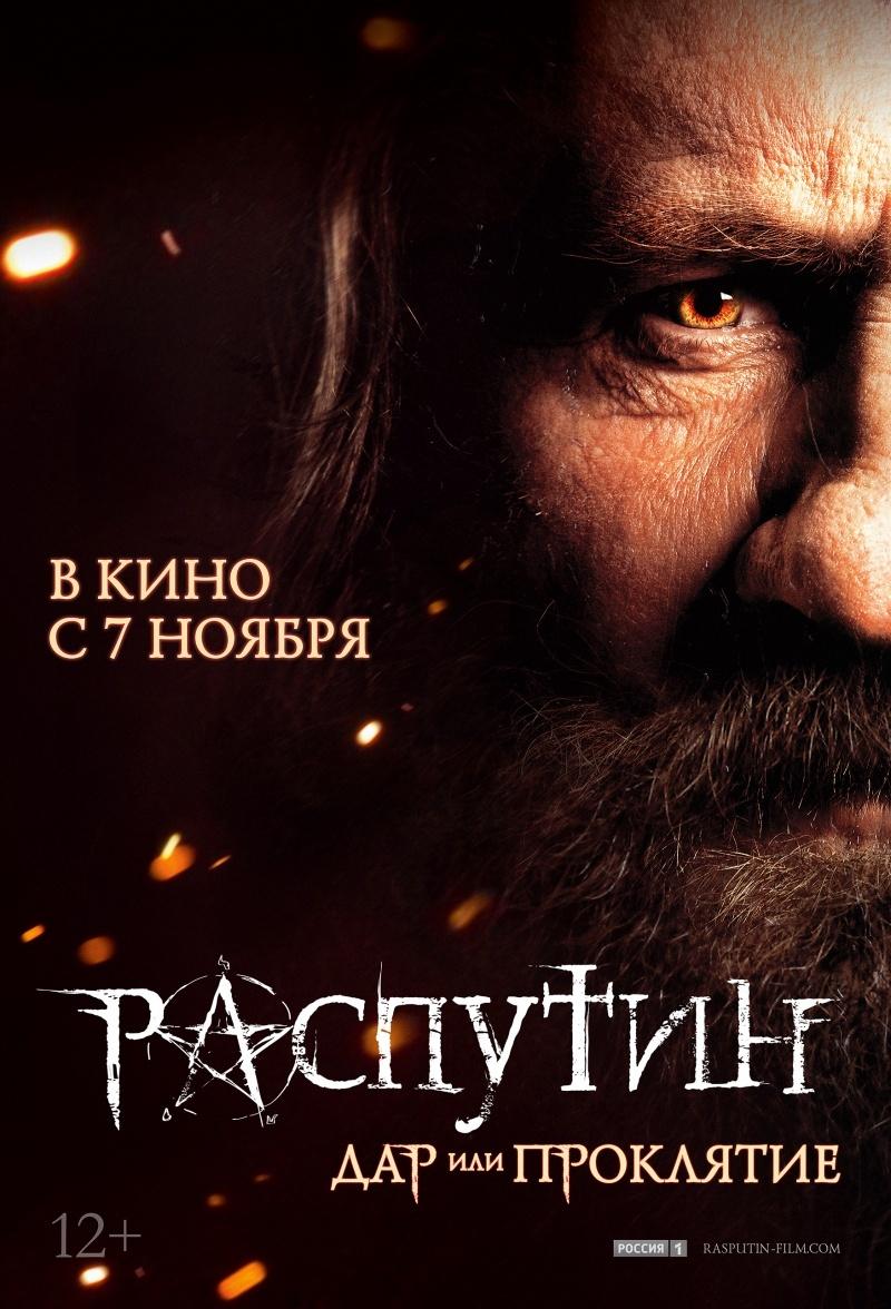 Распутин (12+)