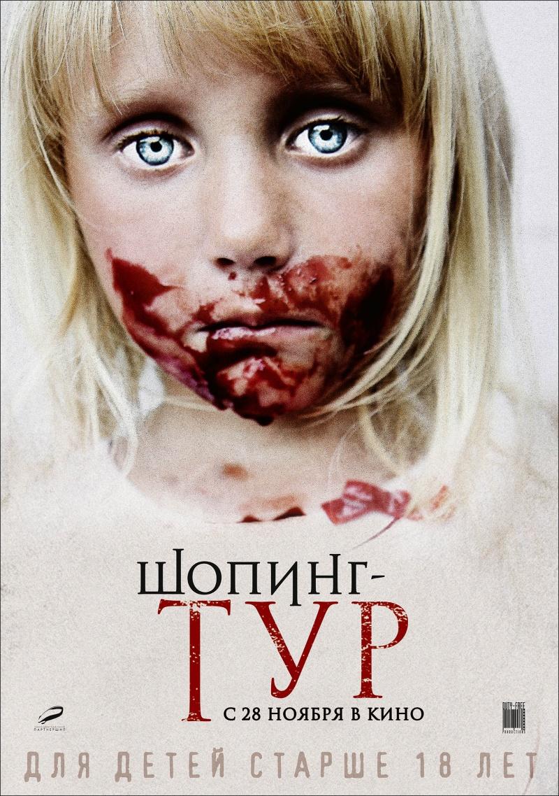 Шопинг-тур (18+)