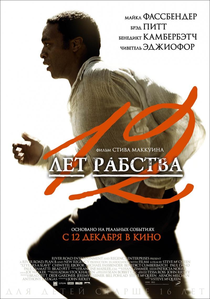 12 лет рабства (16+)