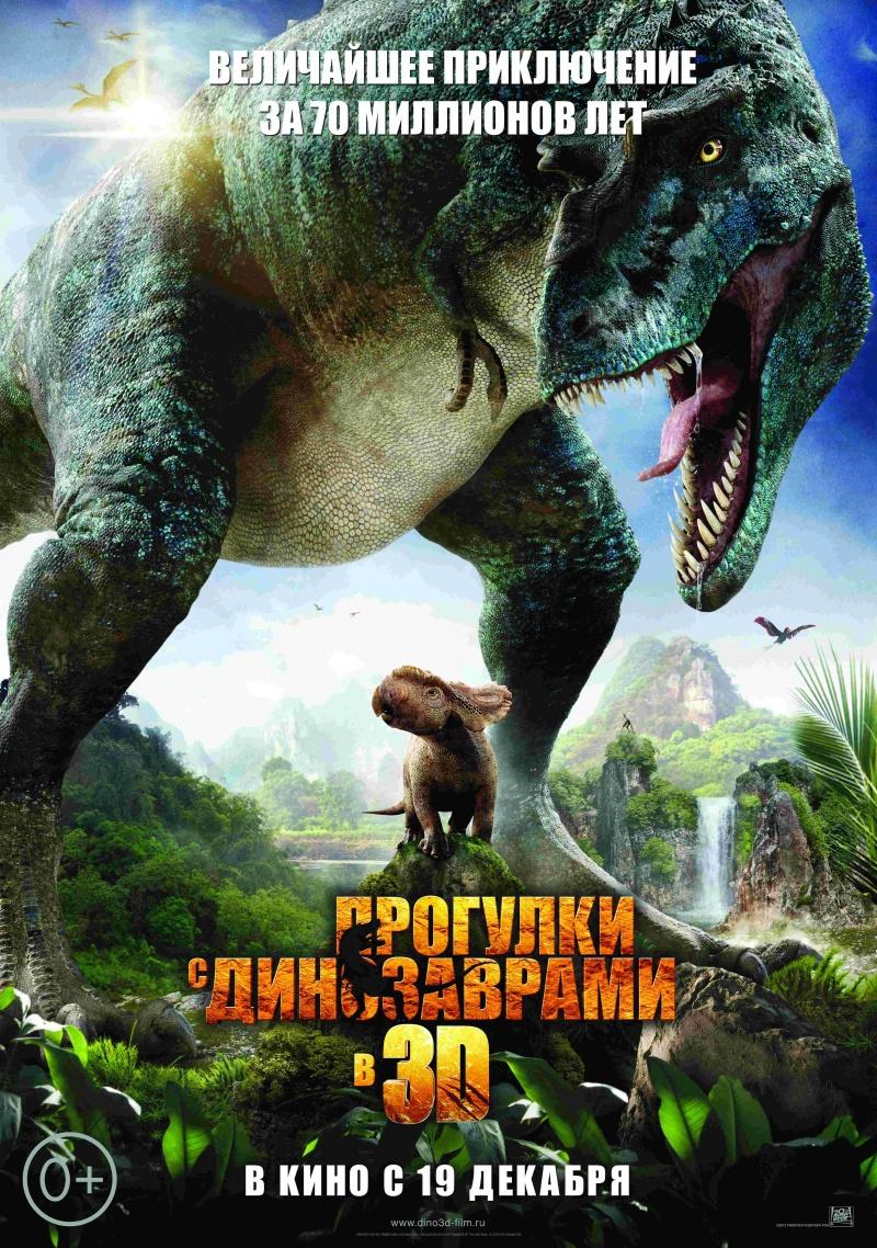 Прогулки с динозаврами (0+)