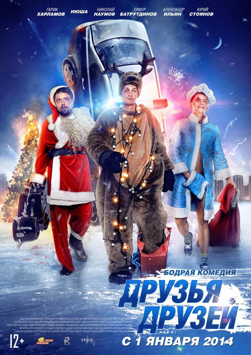 Друзья друзей (12+)
