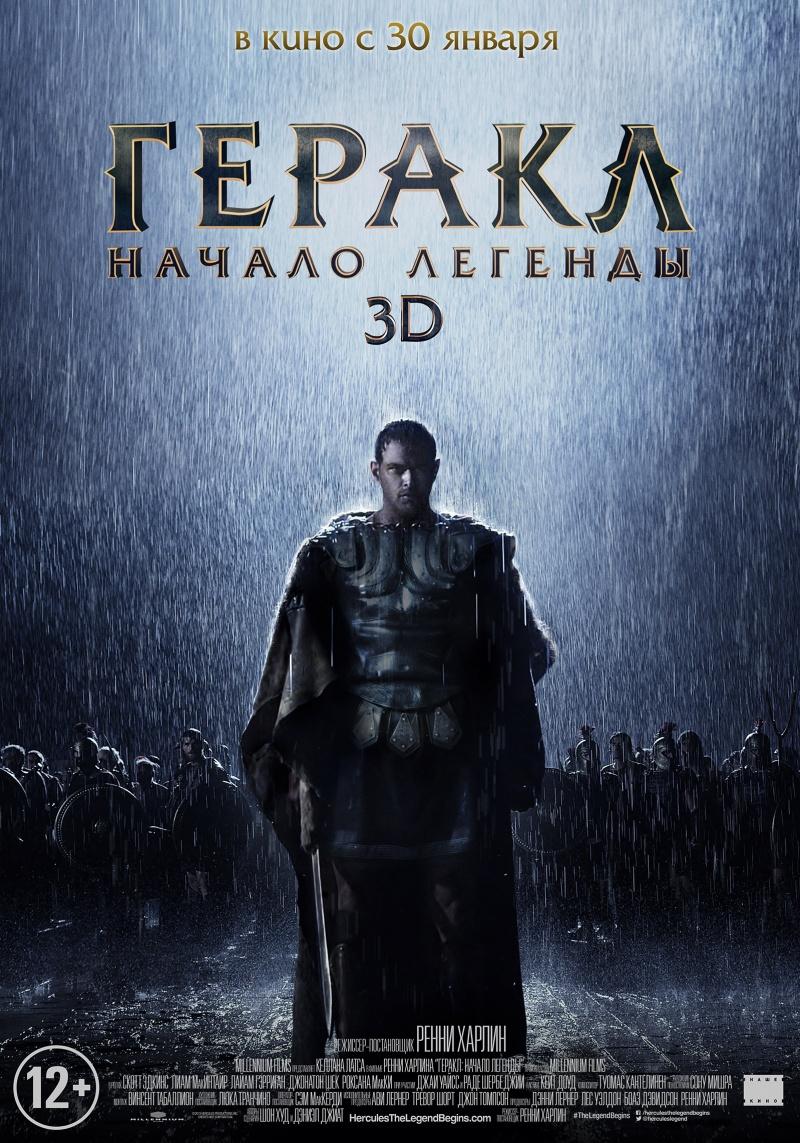 Геракл: Начало легенды (12+)