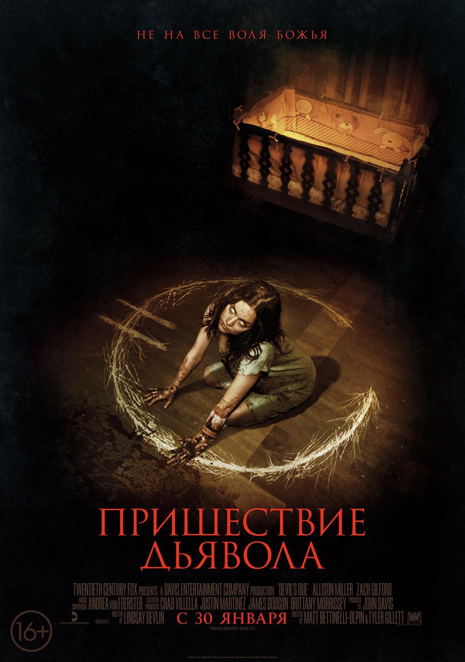 Пришествие Дьявола (16+)