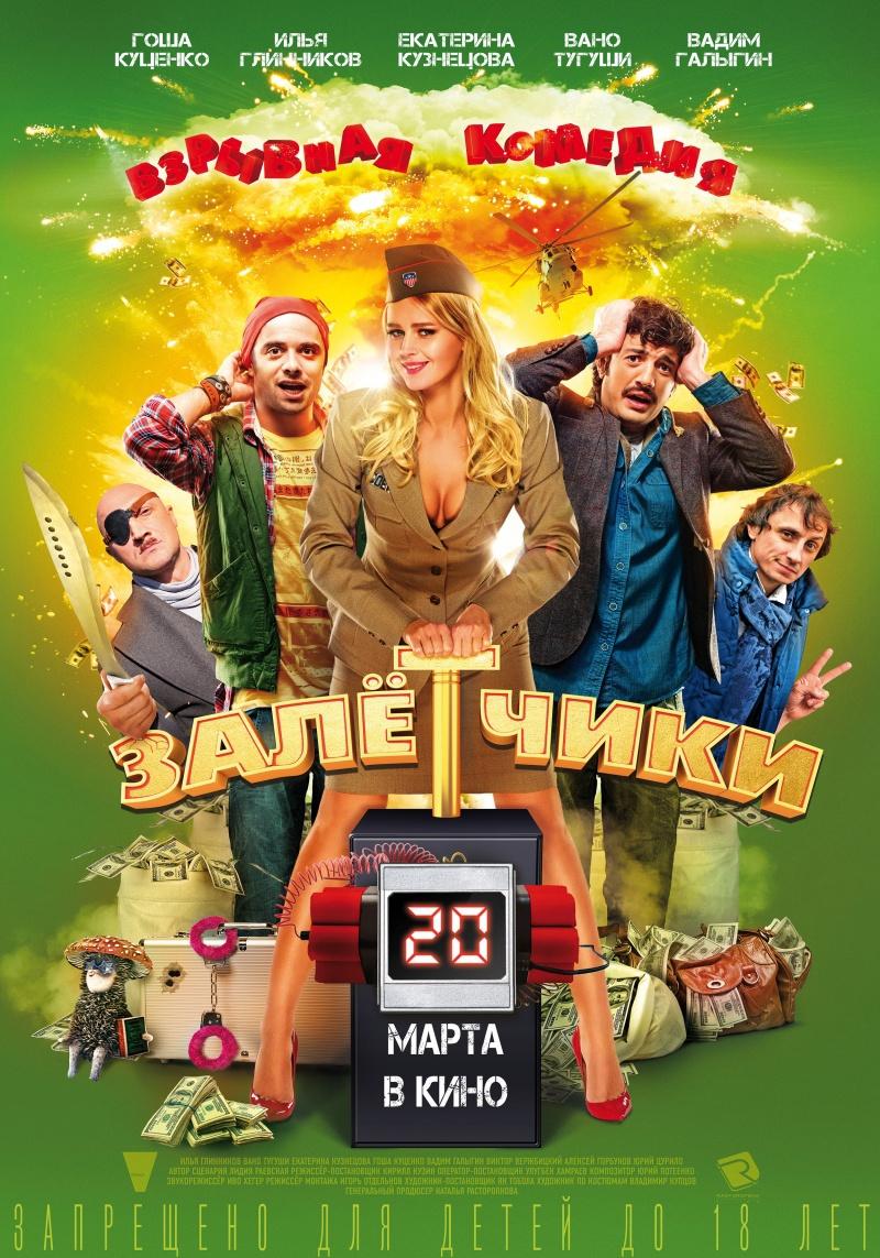 Залётчики (18+)