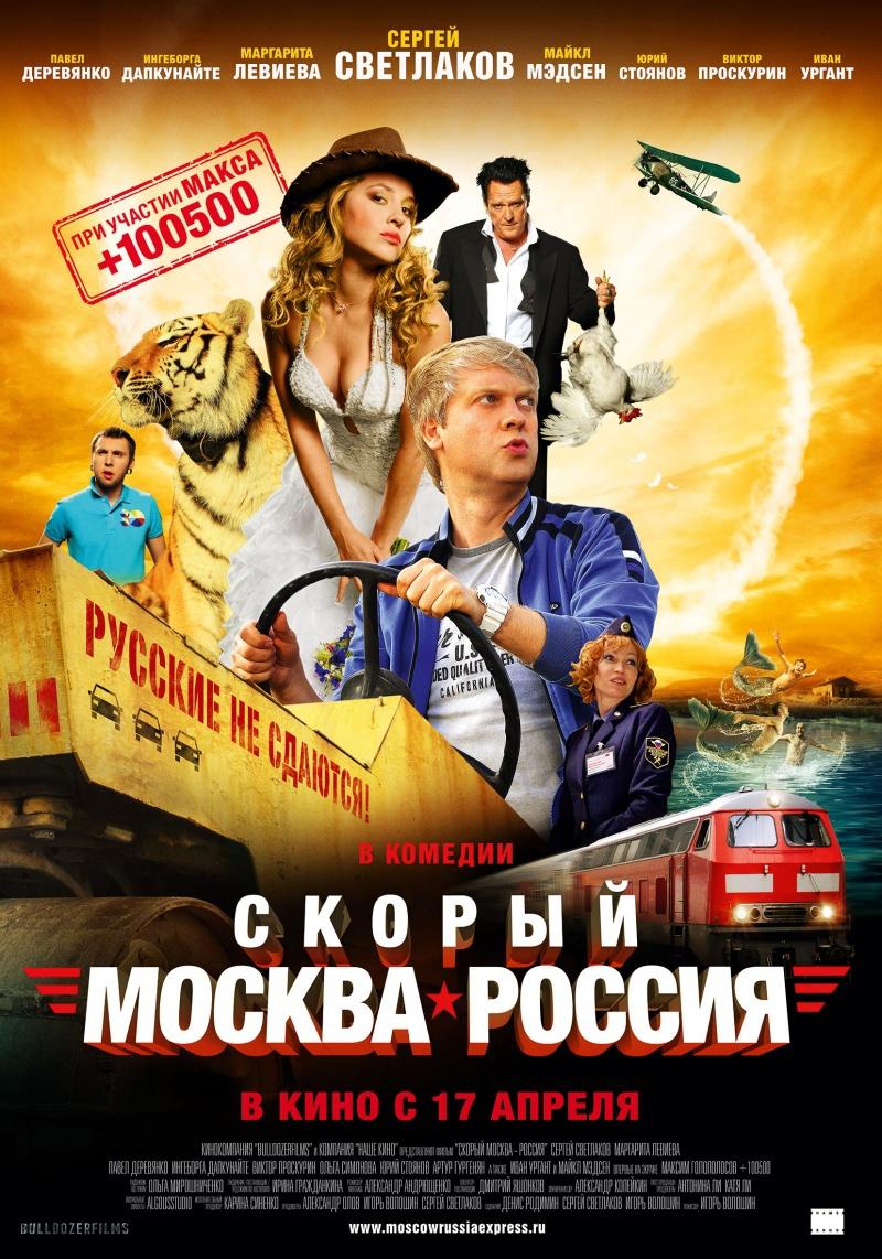 Скорый «Москва-Россия» (12+)