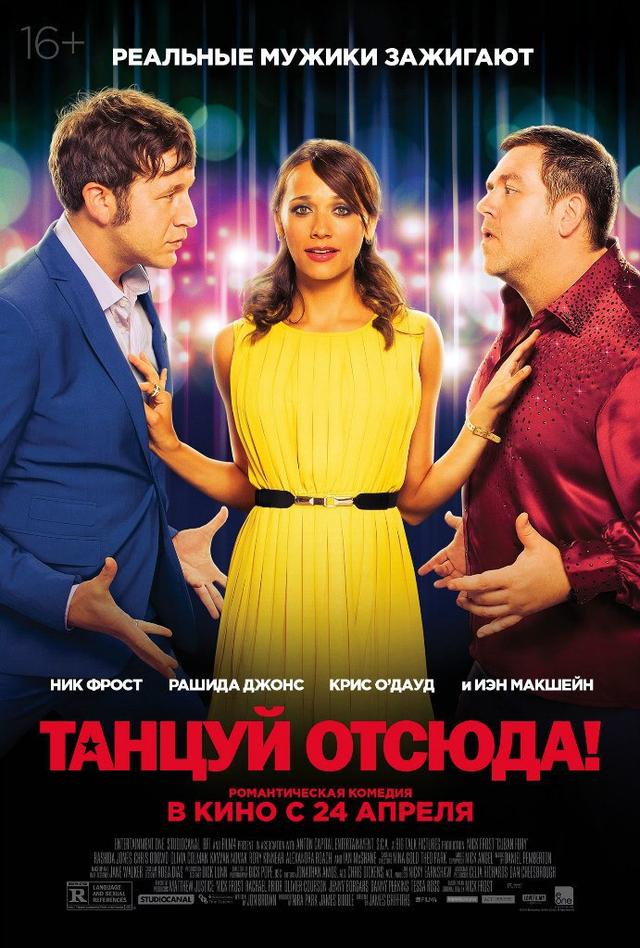 Танцуй отсюда! (16+)