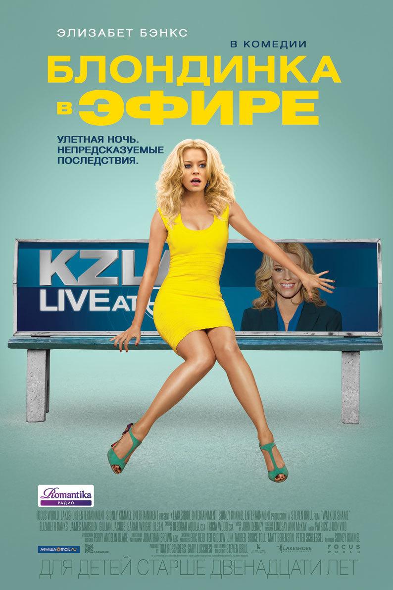 Блондинка в эфире (16+)