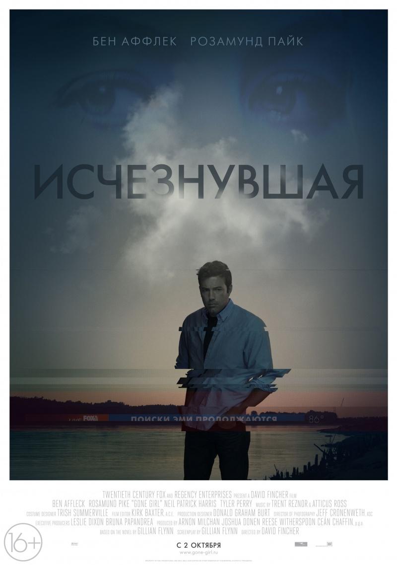Исчезнувшая (16+)