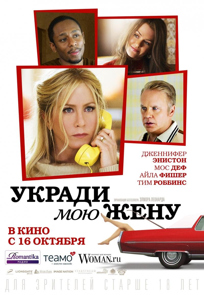 Укради мою жену (18+)